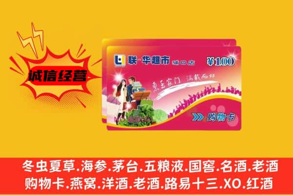 周口扶沟县回收超市卡