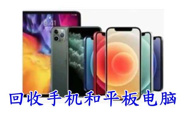 周口扶沟县回收手机